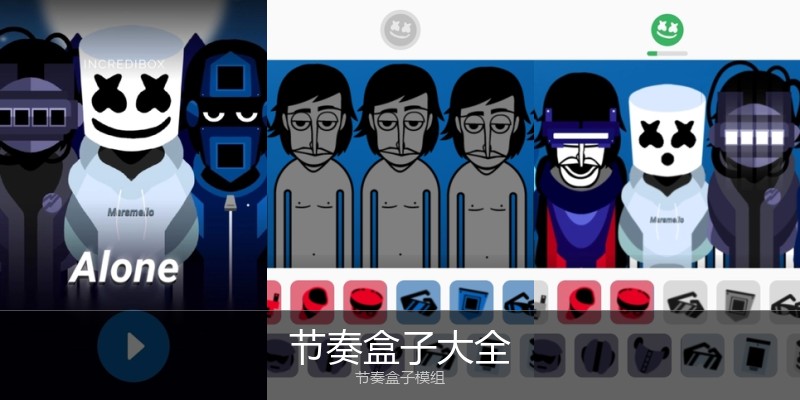节奏盒子大全