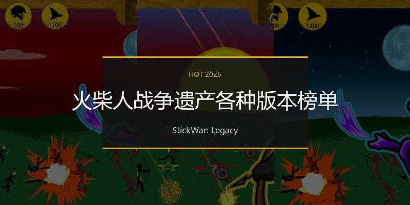 火柴人战争遗产各种版本榜单