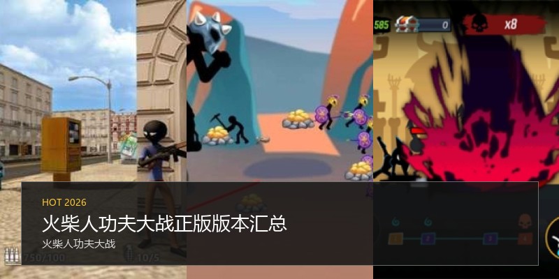 火柴人功夫大战正版版本汇总