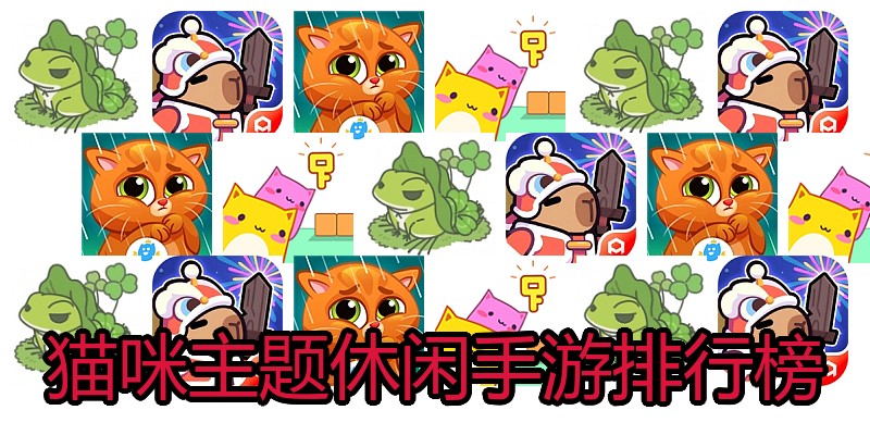 猫咪主题休闲手游排行榜