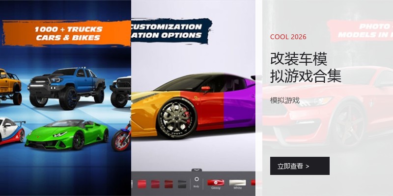 改装车模拟游戏合集