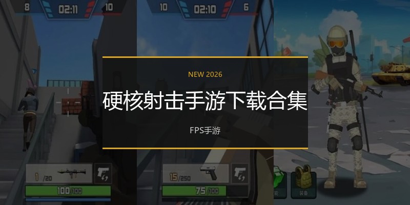 硬核射击手游下载合集