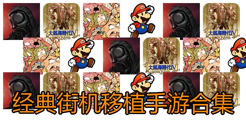 经典街机移植手游合集