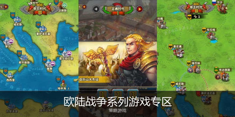 欧陆战争系列游戏专区