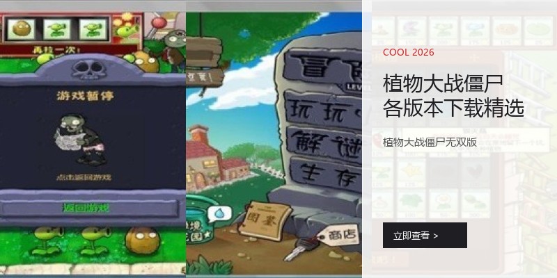 植物大战僵尸各版本下载精选