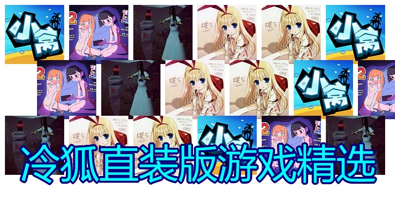 冷狐直装版游戏精选
