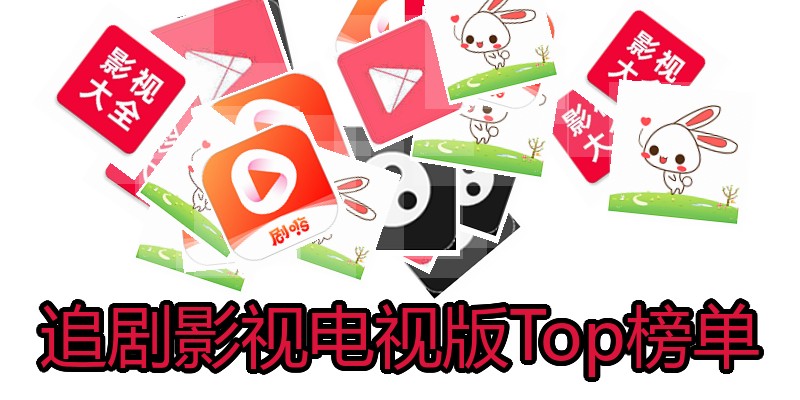 追剧影视电视版Top榜单