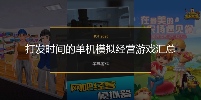 打发时间的单机模拟经营游戏汇总
