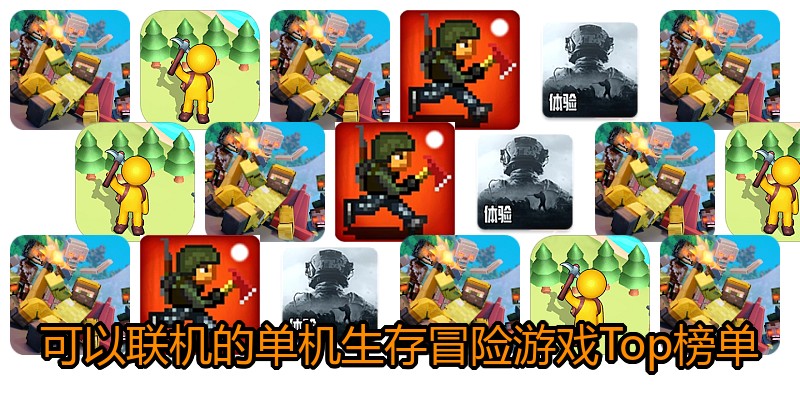 可以联机的单机生存冒险游戏Top榜单
