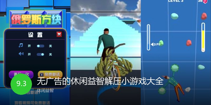 无广告的休闲益智解压小游戏大全