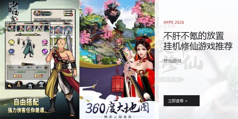 不肝不氪的放置挂机修仙游戏推荐