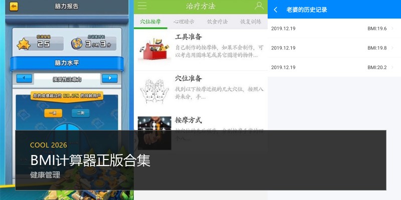 BMI计算器正版合集
