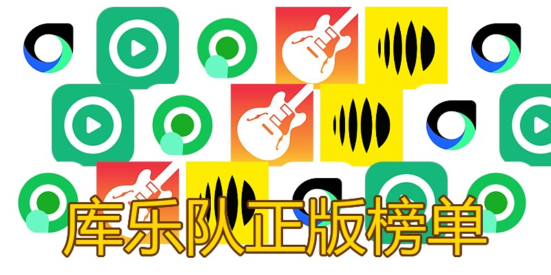 库乐队正版榜单