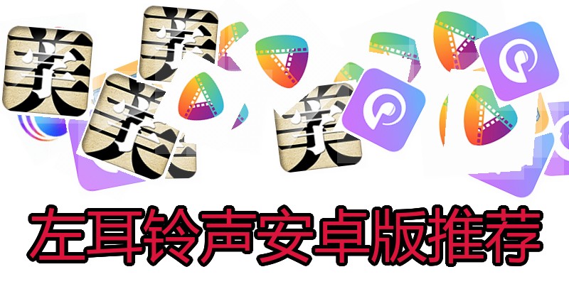 左耳铃声安卓版推荐