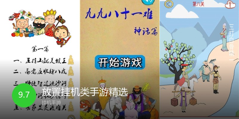 放置挂机类手游精选