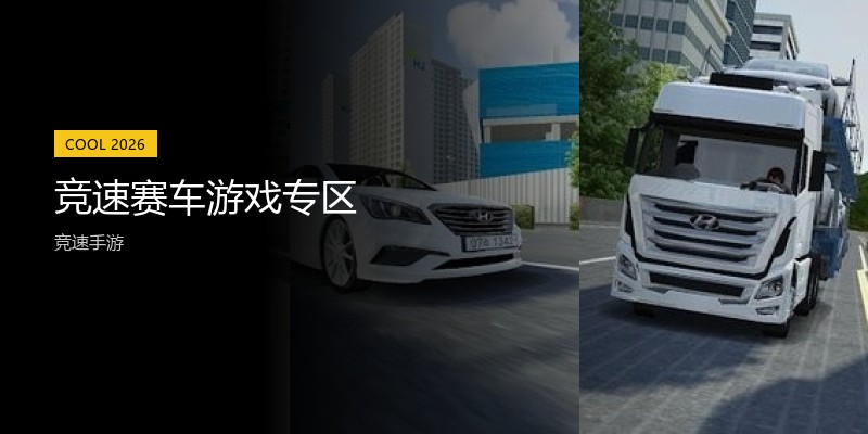 竞速赛车游戏专区