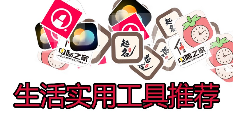 生活实用工具推荐