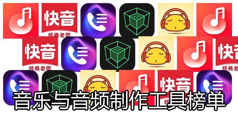 音乐与音频制作工具榜单