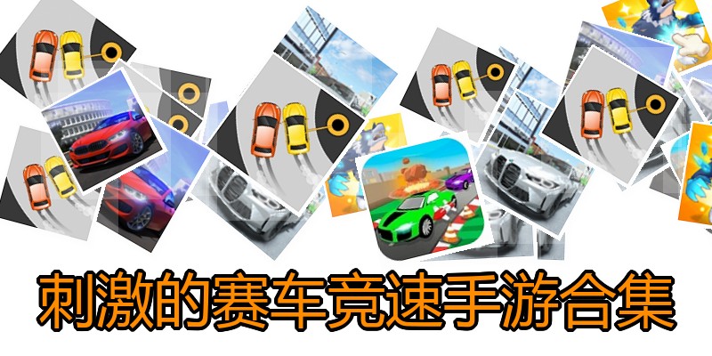 刺激的赛车竞速手游合集