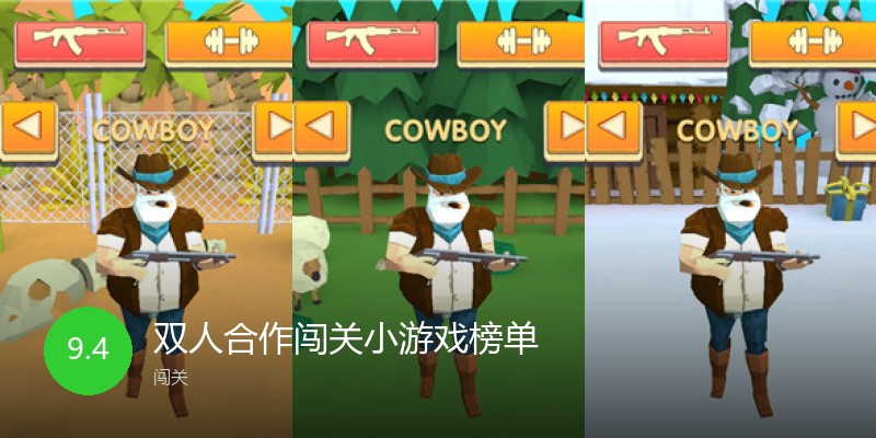 双人合作闯关小游戏榜单