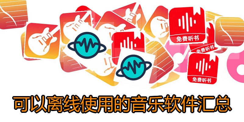 可以离线使用的音乐软件汇总
