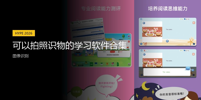 可以拍照识物的学习软件合集