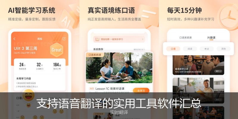 支持语音翻译的实用工具软件汇总
