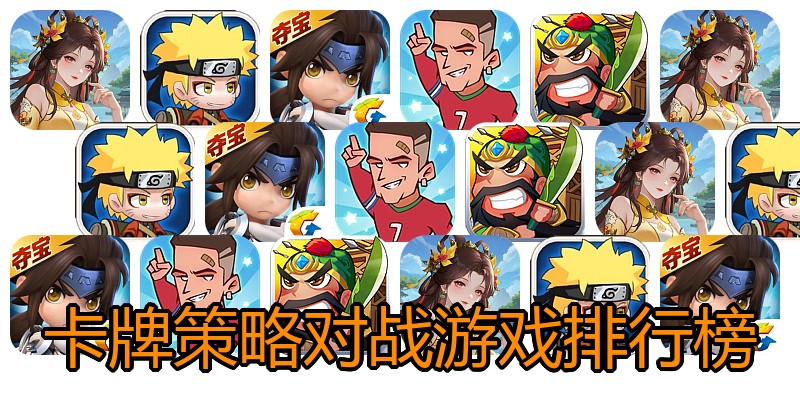 卡牌策略对战游戏排行榜