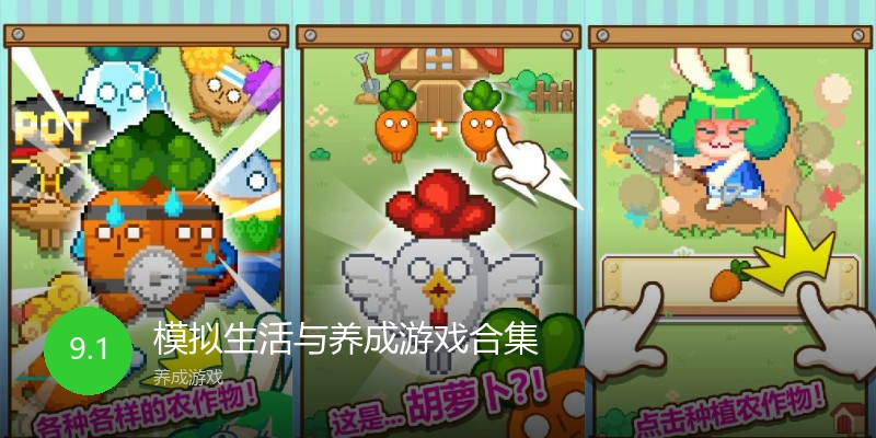 模拟生活与养成游戏合集