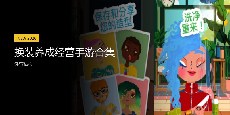 换装养成经营手游合集