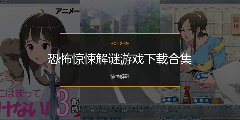 恐怖惊悚解谜游戏下载合集