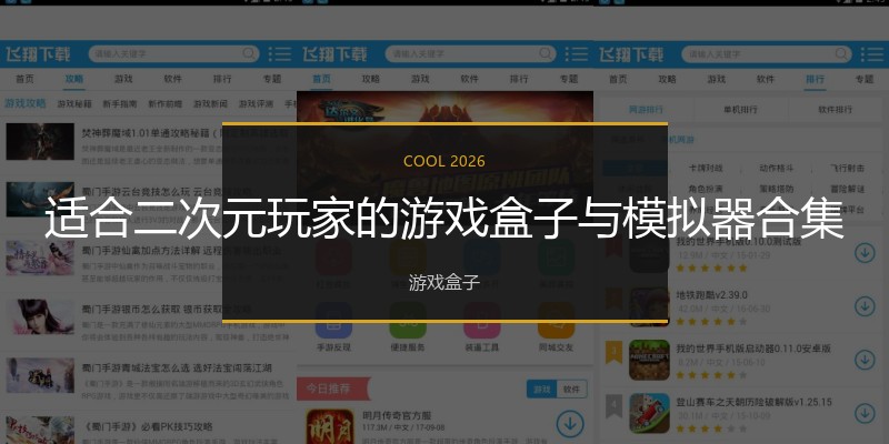 适合二次元玩家的游戏盒子与模拟器合集