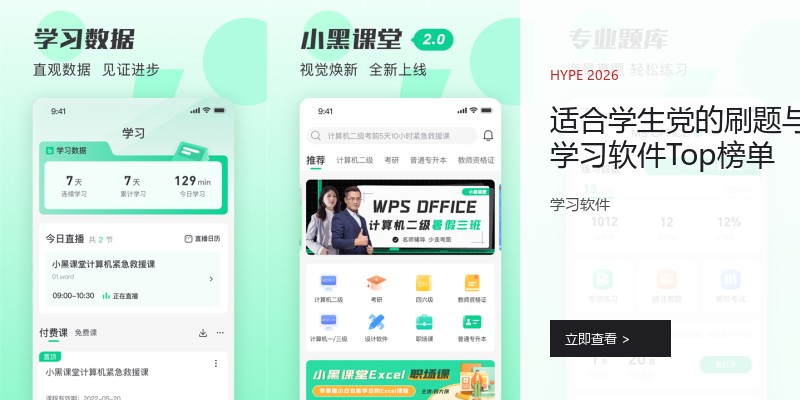 适合学生党的刷题与学习软件Top榜单