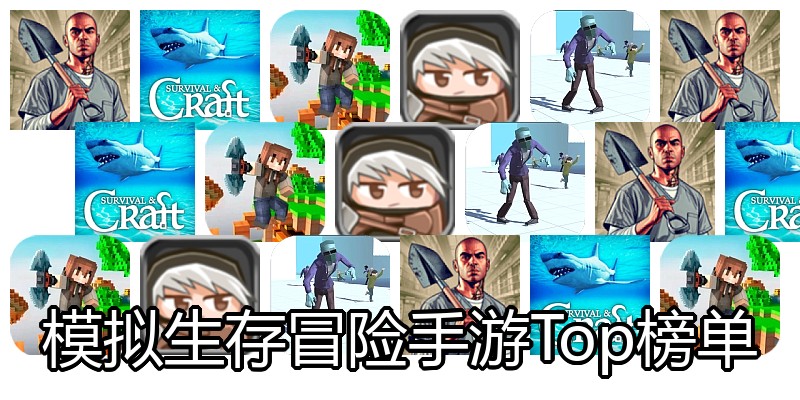 模拟生存冒险手游Top榜单