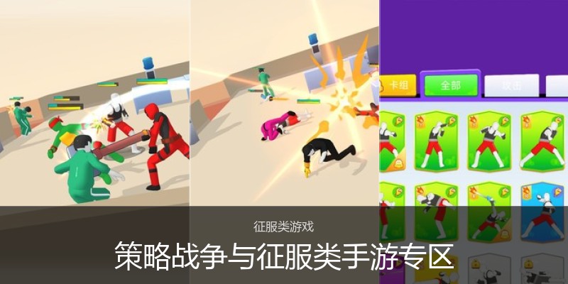 策略战争与征服类手游专区