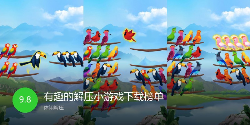 有趣的解压小游戏下载榜单