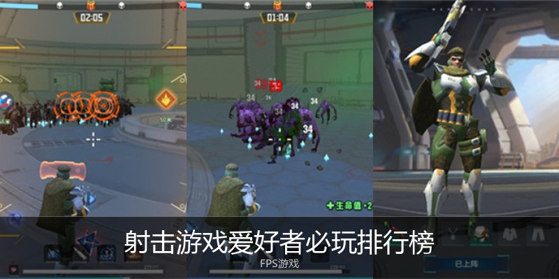 射击游戏爱好者必玩排行榜