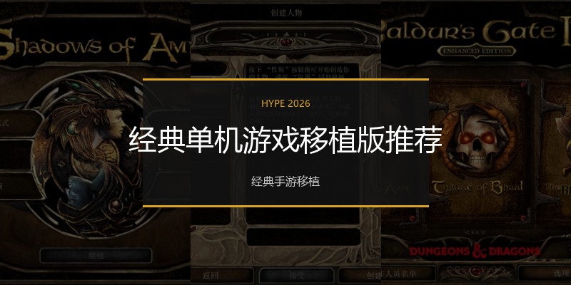 经典单机游戏移植版推荐