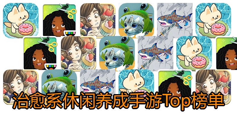 治愈系休闲养成手游Top榜单