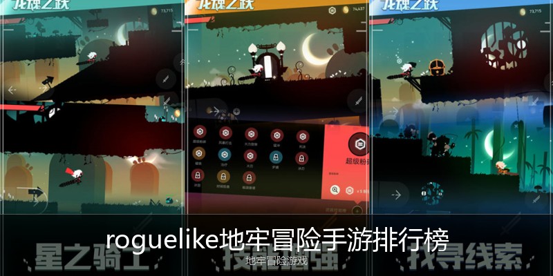 roguelike地牢冒险手游排行榜