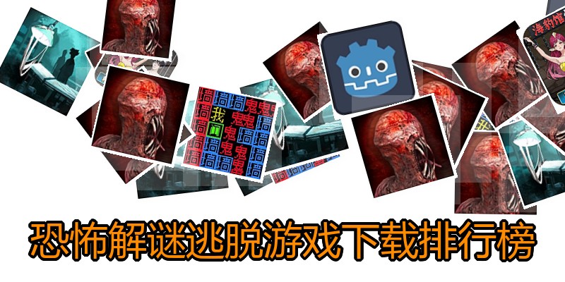 恐怖解谜逃脱游戏下载排行榜
