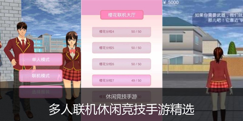 多人联机休闲竞技手游精选
