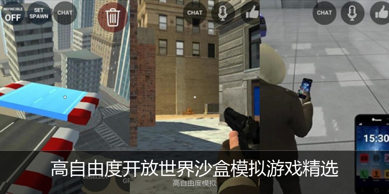 高自由度开放世界沙盒模拟游戏精选