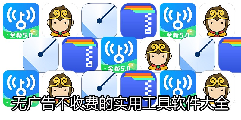 无广告不收费的实用工具软件大全