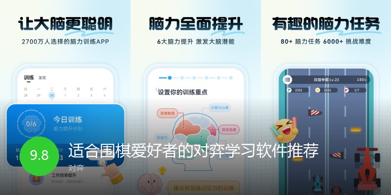 适合围棋爱好者的对弈学习软件推荐