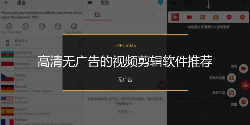 高清无广告的视频剪辑软件推荐