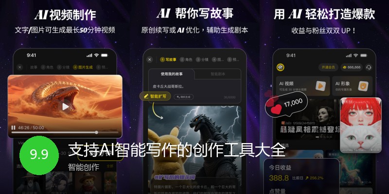 支持AI智能写作的创作工具大全