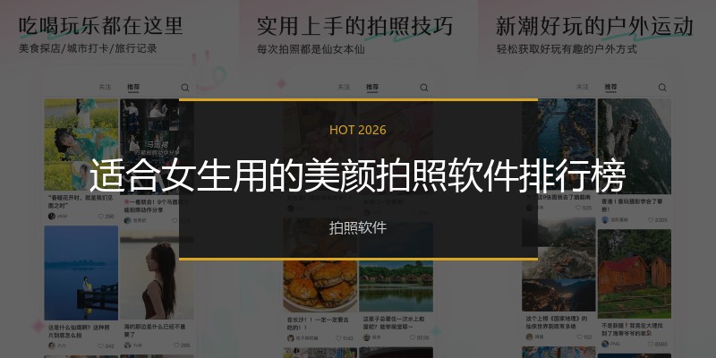 适合女生用的美颜拍照软件排行榜