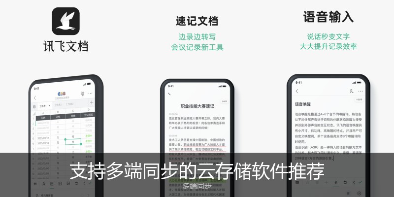 支持多端同步的云存储软件推荐