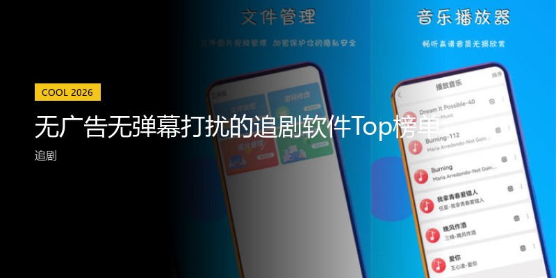 无广告无弹幕打扰的追剧软件Top榜单